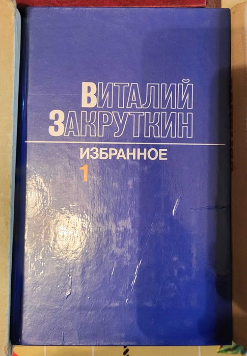 В. Закруткин. Избранное