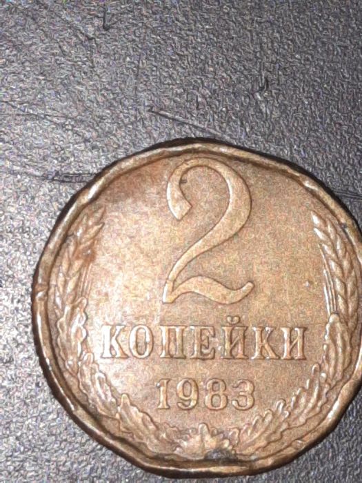 Продам 2 копейки 1983 года Брак и 10 копеек 2014 Брак