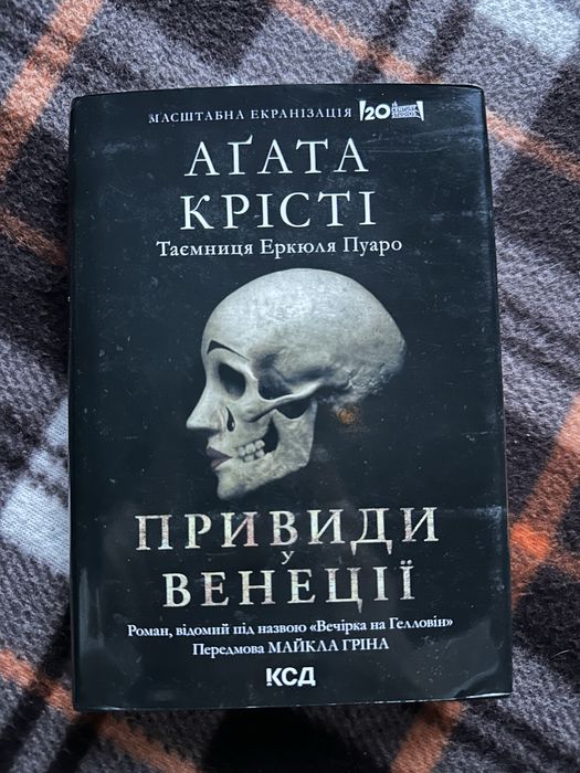 «Привиди Венеціі» Агата Крісті («Вечірка на Гелловін»)
