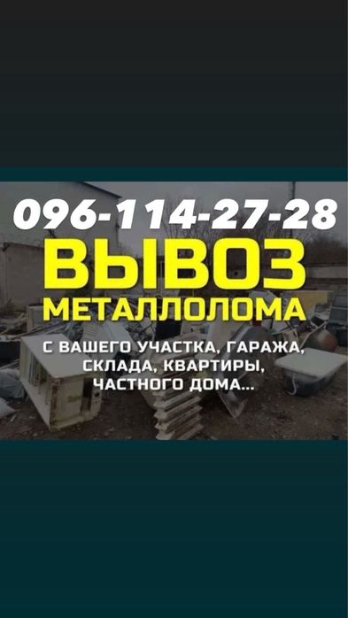 Вывоз металлолом лом метал