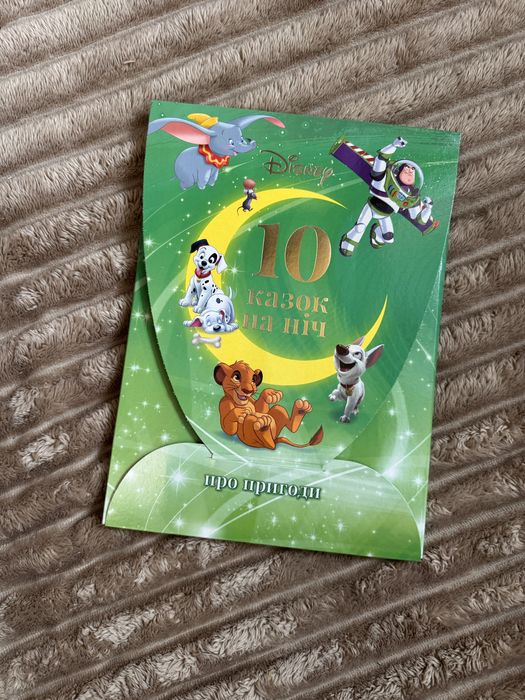 10 казок на ніч дісней