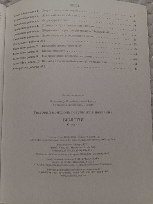 Тестовий контроль з Біології 9 клас (О. Ілюха, К. Лінєвич)