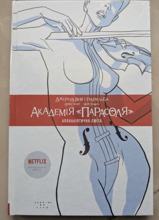Комікс Академія Парасоля, Книга 1, Апокаліптична сюїта. НОВА, В ПЛІВЦІ