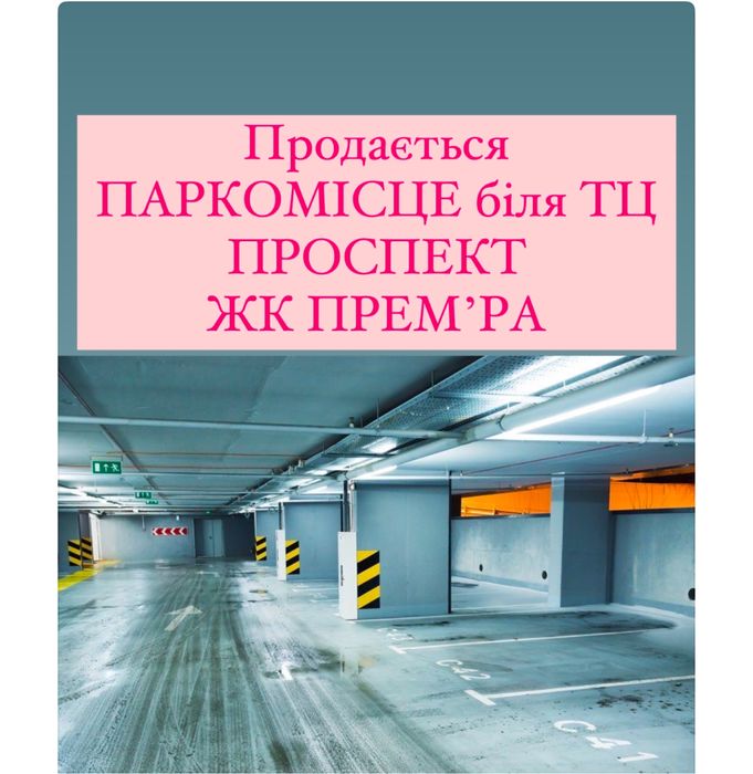 ТЕРМІНОВО Продається паркомісце  ЖК Премʼєра р-н ТЦ Майдан MacDonalds