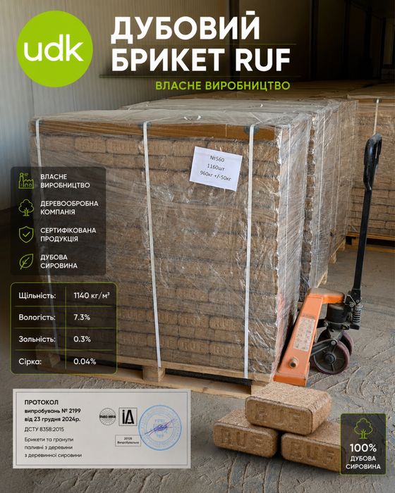 Продам RUF високоякісний дубовий брикет.