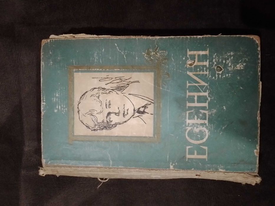 С.А. Есенин. Книга