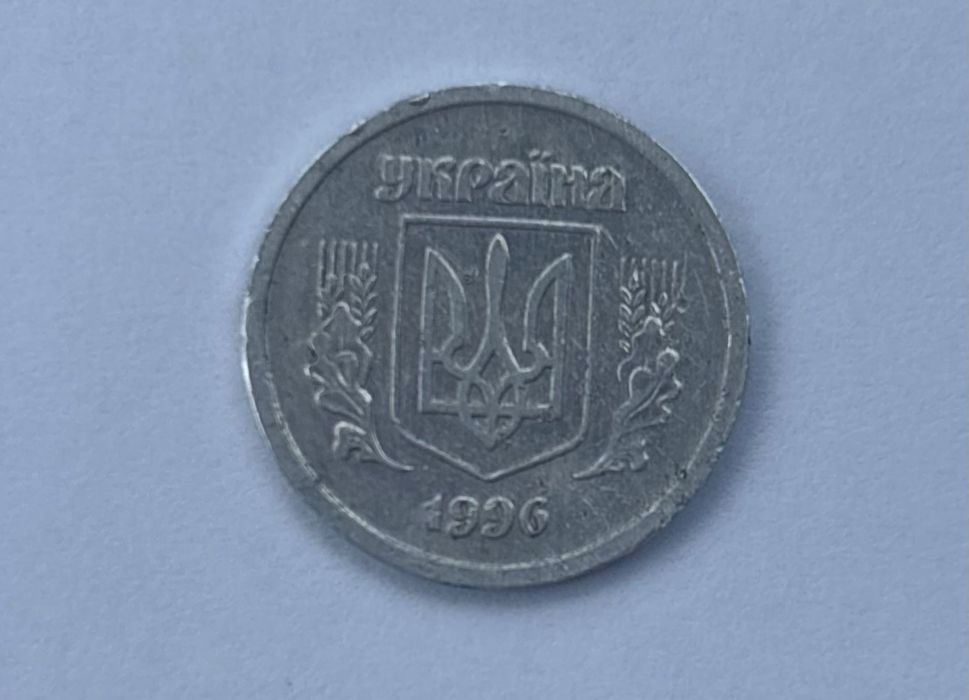 2 копійки 1996 рік!