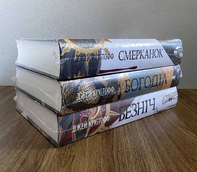 Книги Безніч / Богоділ / Смерканок (комплект Джей Крістофф): 670