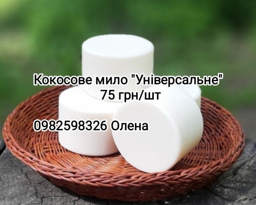 Кокосове універсальне мило