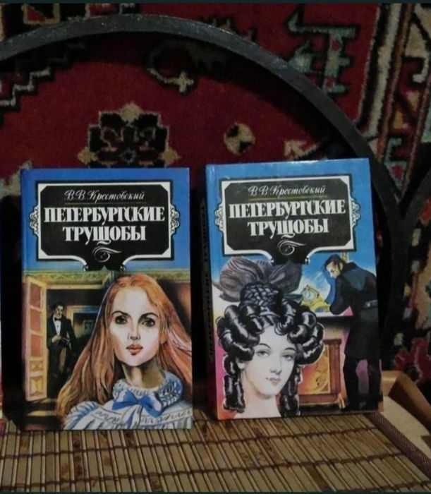 В.В. Крестовский. Петербургские трущобы. Том 2 и 3