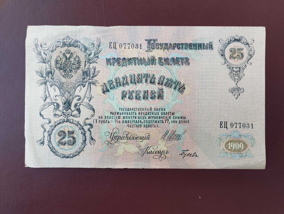25 рублей 1909 года
