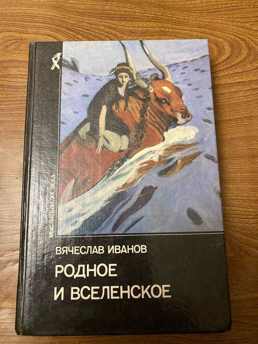 Вячеслав Иванов Родное и вселенское
