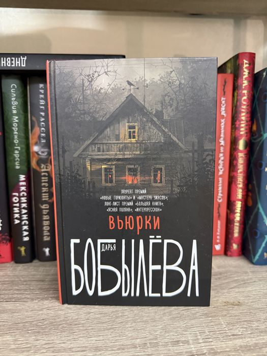 Дарья Бобылева Вьюрки