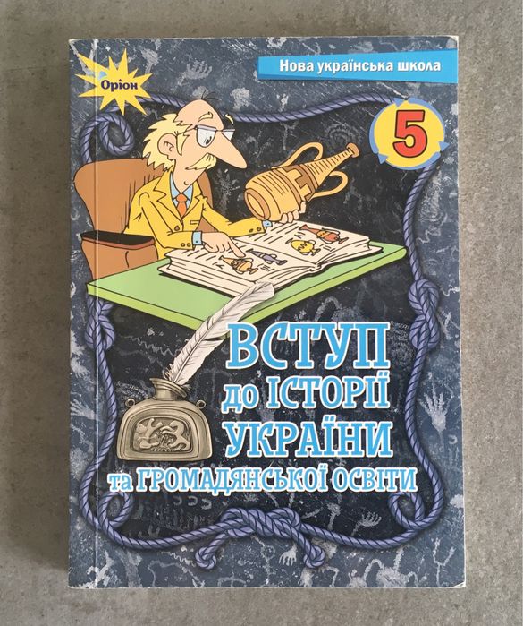 Підручник 5 клас Українська література зарубіжна література інформатика вступ до історії україни та громадянської освіти