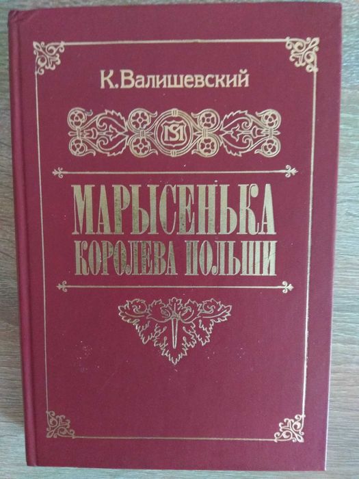 К. Валишевский. Марысенька  королева Польши