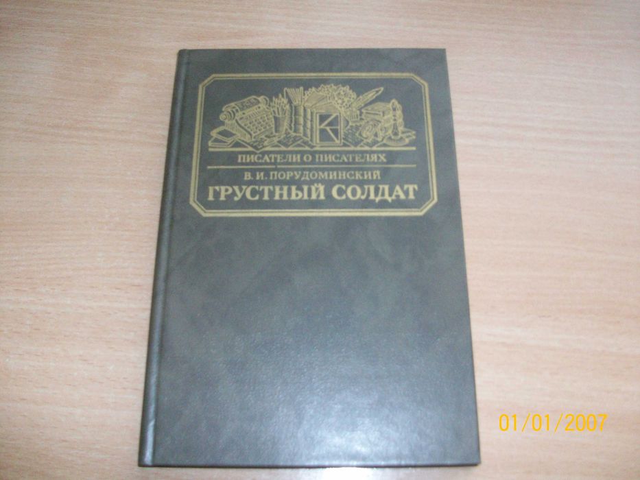 В. Порудоминский. Грустный солдат