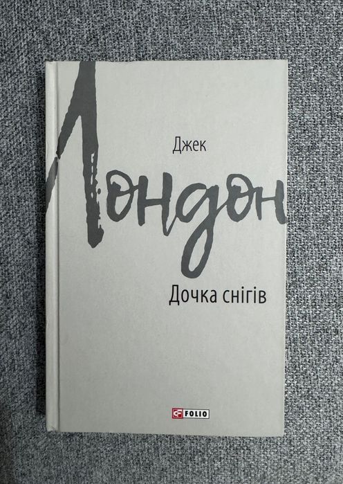 Джек Лондон. Дочка снегов