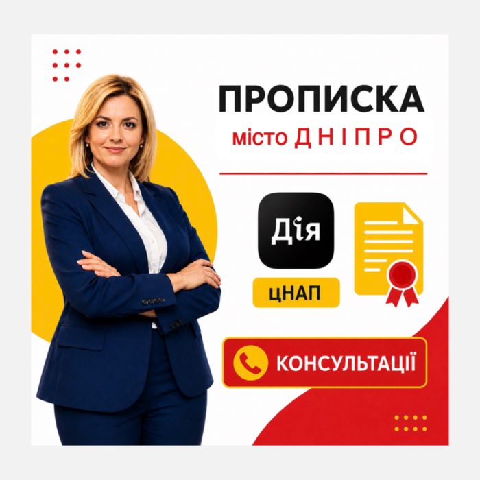 Прописка Дніпро Реєстрація місця проживання