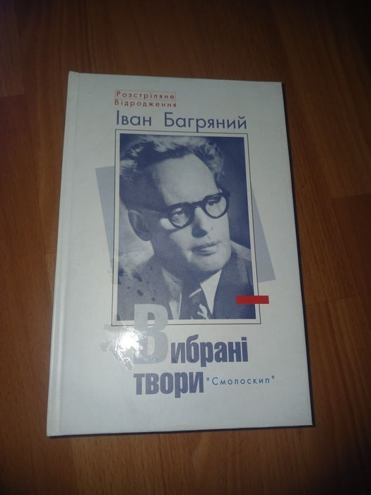 Іван Багряний Вибрані твори , Смолоскип