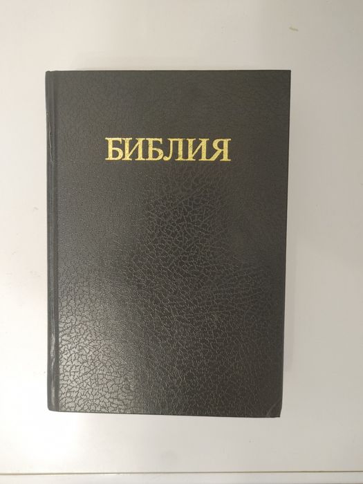 Библия. Синодальный перевод