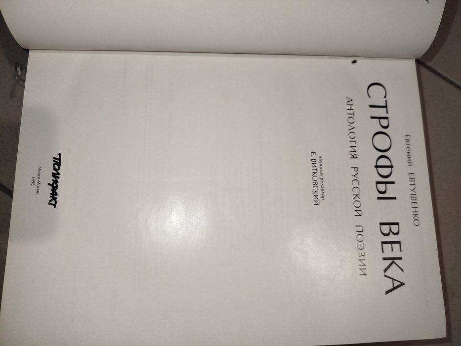 Строфы века. Антология русской поэзии