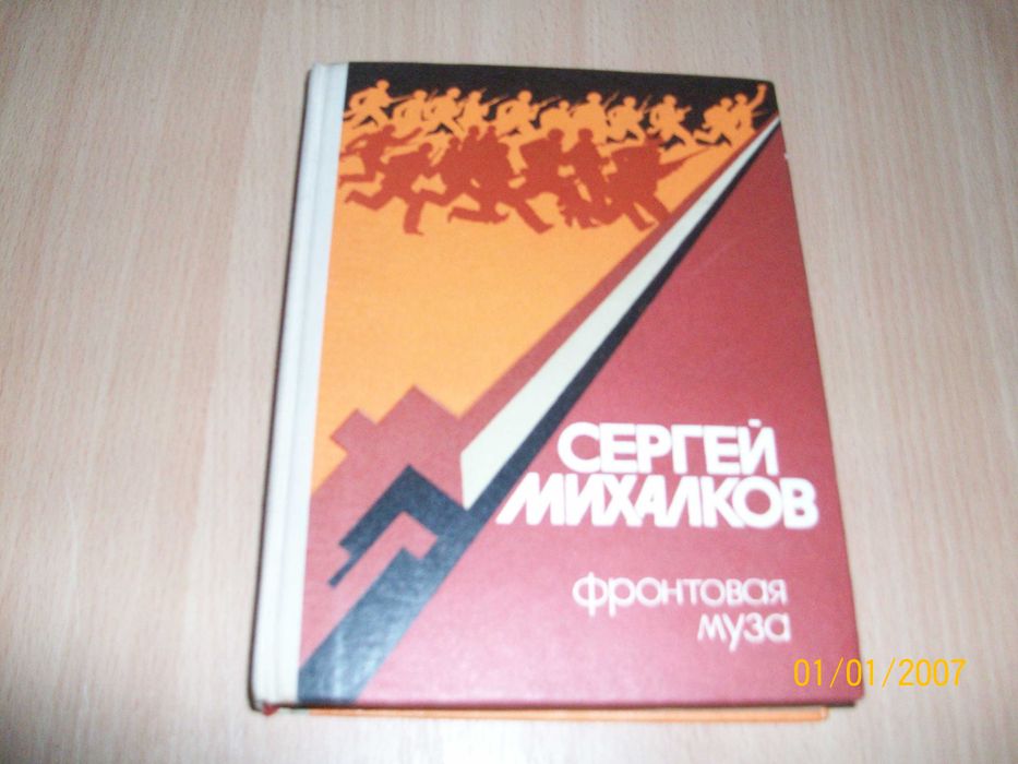 С. Михалков. Фронтовая муза