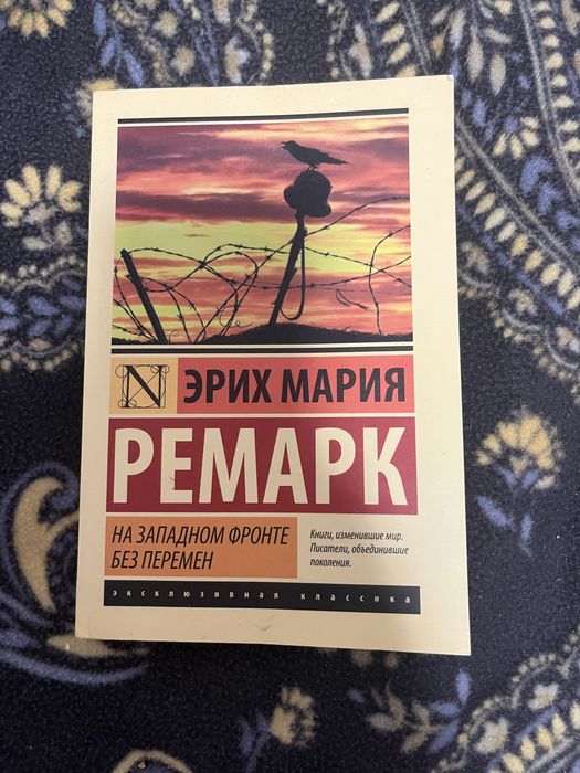 Э.М. Ремарк. На западном фронте перемен