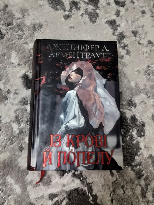 "Із крові й попелу" Дженіфер Л. Артментраут
