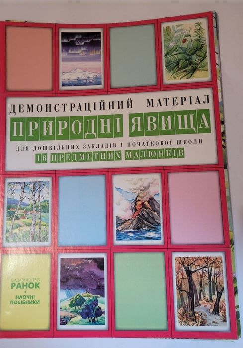 Природні явища.  Демонстраційний матеріал. 37×48 см