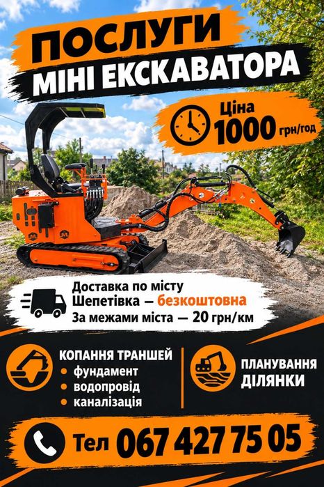 Послуги міні екскаватора