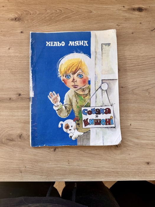 Дитяча книга Хельо Мянд «Собака в кишені», Веселка 1986 для дошкільнят