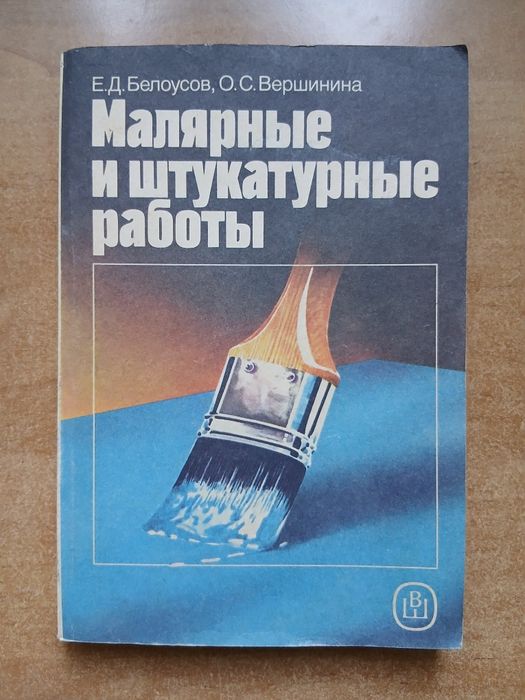 Малярные и штукатурные работы.Е.Д.Белоусов
