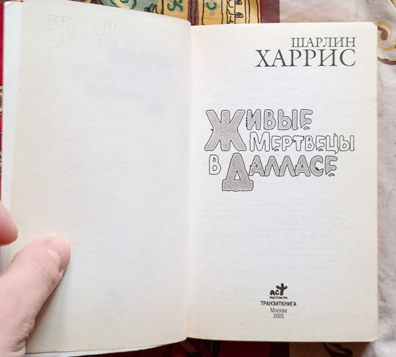 Книги Шарлин Харрис Мертвы пока светло Живые мертвецы в Далласе