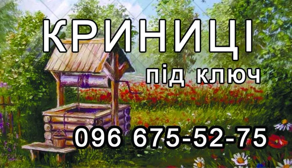 Копання криниць, поглиблення криниць, чистка криниць, криниці під КЛЮЧ