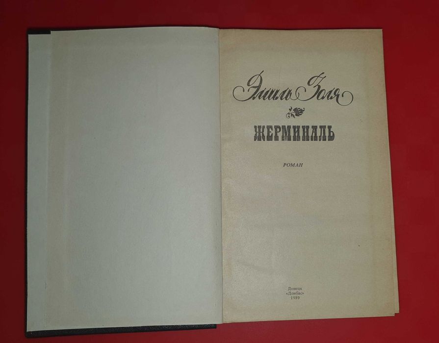 Книга Эмиль Золя  ,,Жерминаль,,