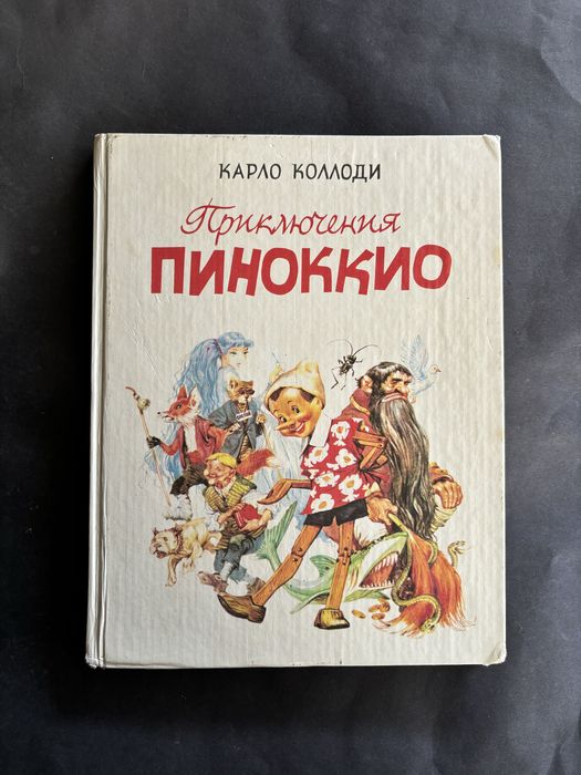 Карло Коллоди Приключеня Пиноккио иллюстрации Марайа