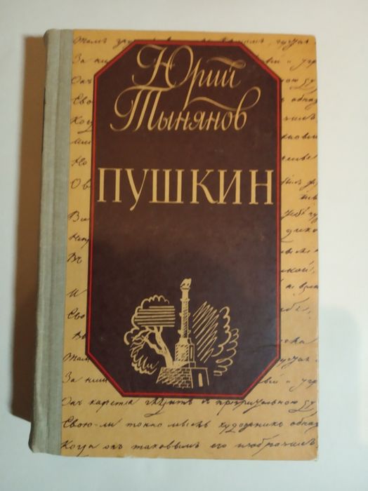 Ю.Т. Тынянов. Пушкин