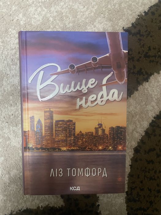 книга Вище неба від Ліз Томфорд