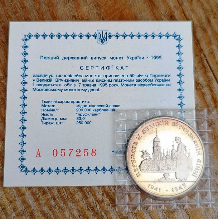 Перша монета НБУ - Перемога у Великій Вітчизняній війні 1941-1945 рокiв СТАН ЛЮКС