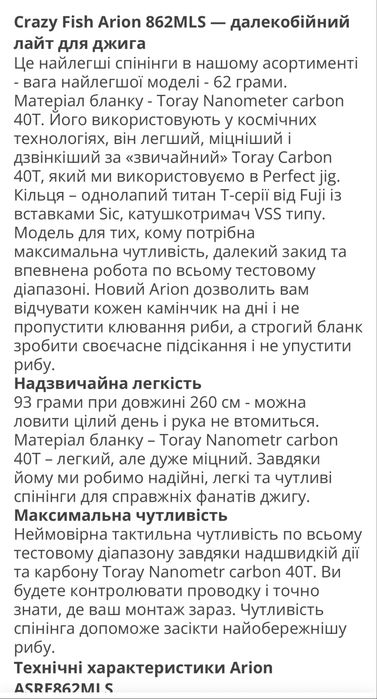 Спініг Crazy Fish Arion 862mls