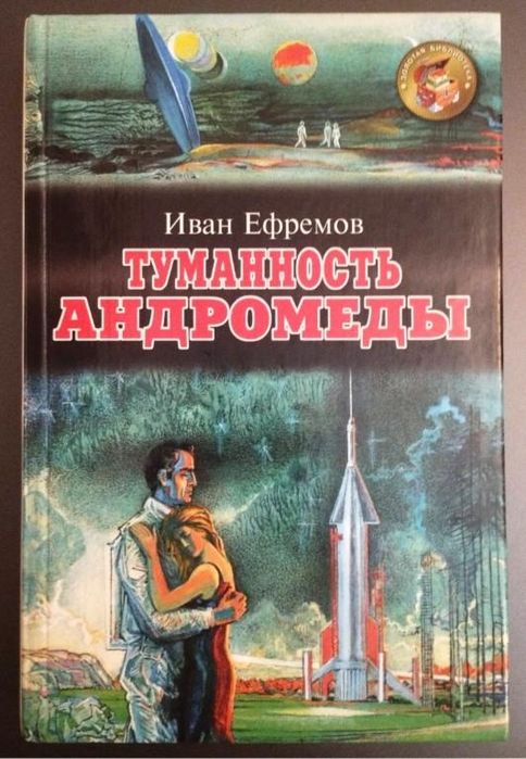 И. Ефремов. Туманность Андромеды
