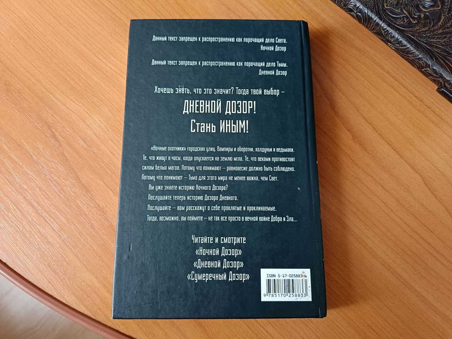 Книга С. Лукьяненко Дневной дозор