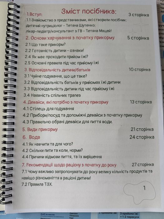 Планер на магніті «перші 100 продуктів» + посібник з прикорму