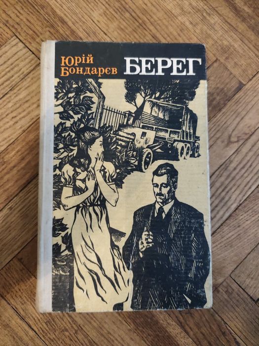 Ю. Бондарев. Берег