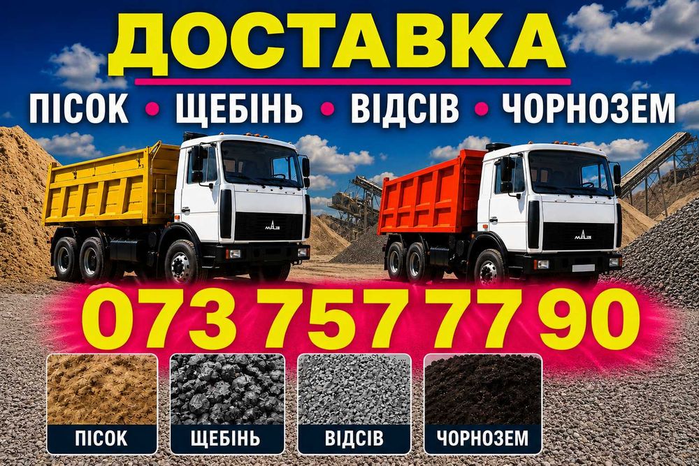 Песок речной, овражный. Чернозем. Подсыпка. Щебень. Отсев. Пісок річковий, яружний . Чорнозем Родючий. Підсипка. Щебінь. Відсів