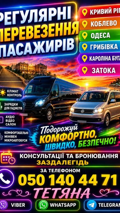 Пассажирскі перевезення з Кривого Рогу до Одеси   -Затока