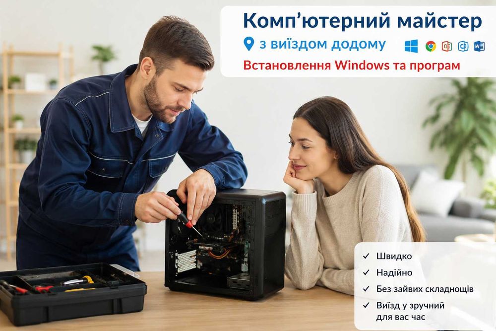 Комп'ютерний майстер з виїздом додому. Встановлення Windows та програм.