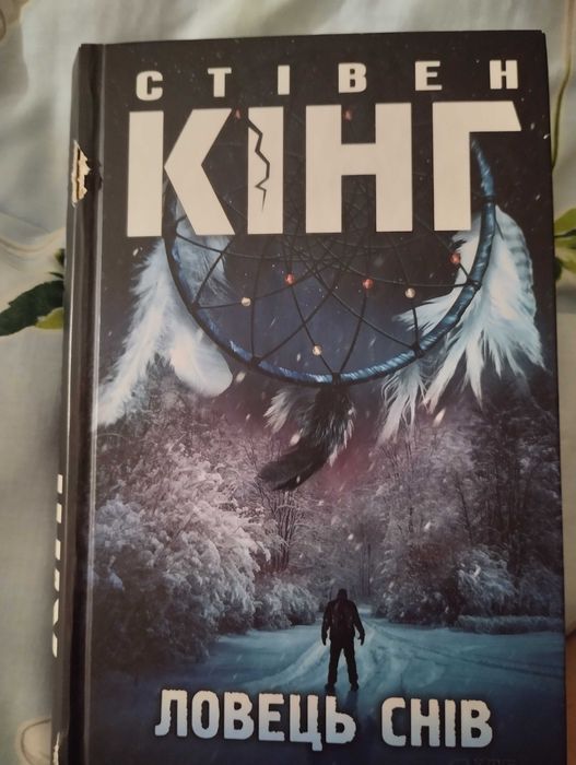 Книга Стівен Кінг " Ловець Снів"