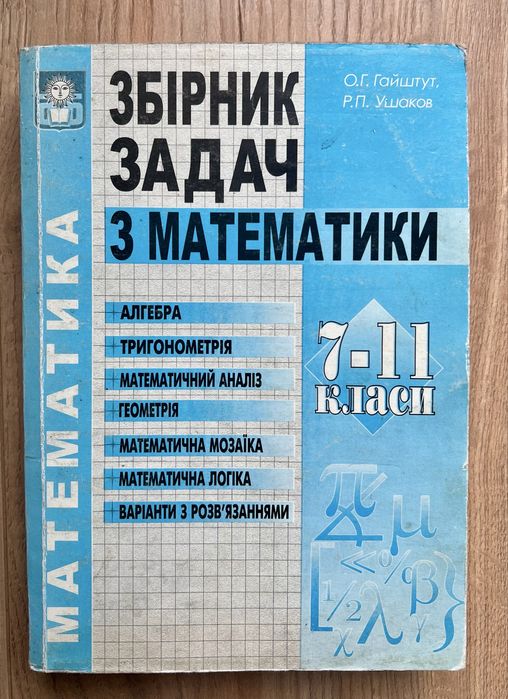 Ушаков. Сборник задач по математике