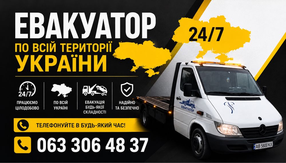 Послуги евакуатора